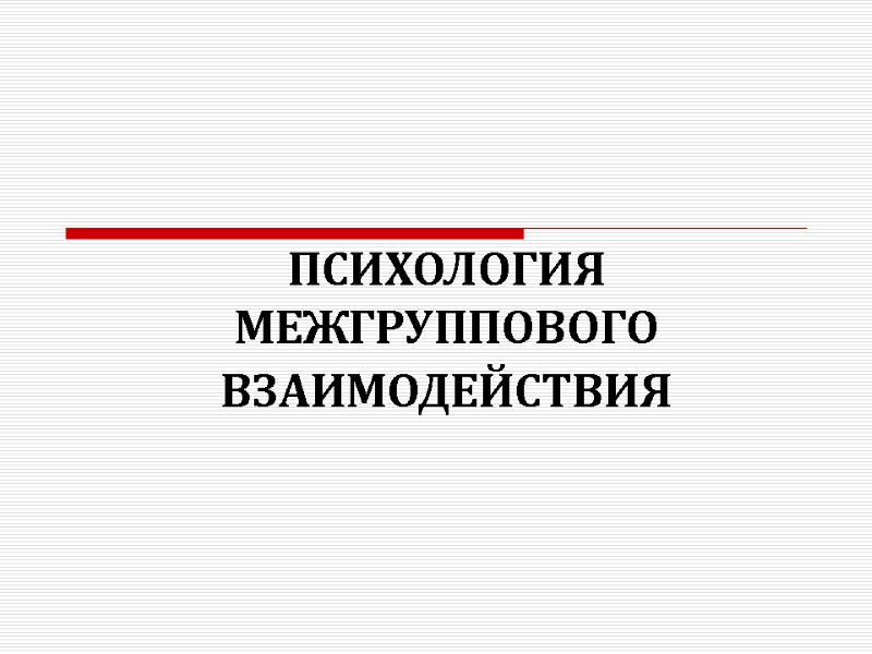 ПСИХОЛОГИЯ МЕЖГРУППОВОГО ВЗАИМОДЕЙСТВИЯ